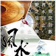 風水 意思|風水(玄學術語):古文出處,詞語詳解,溯源,理氣,流派,經。